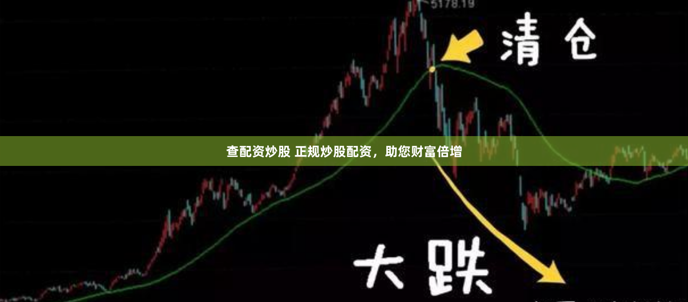 查配资炒股 正规炒股配资，助您财富倍增