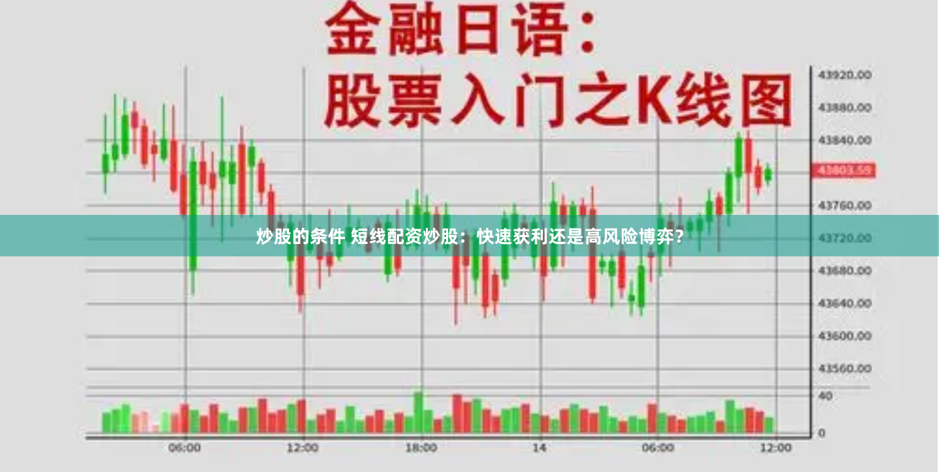 炒股的条件 短线配资炒股：快速获利还是高风险博弈？