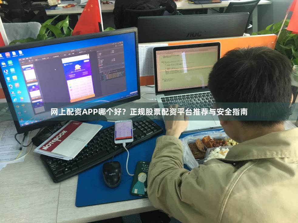 网上配资APP哪个好？正规股票配资平台推荐与安全指南
