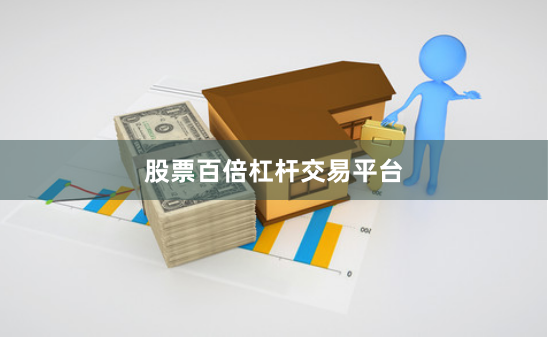 股票百倍杠杆交易平台
