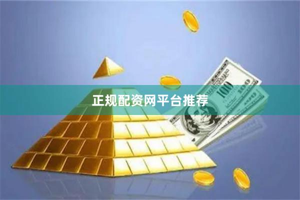 正规配资网平台推荐