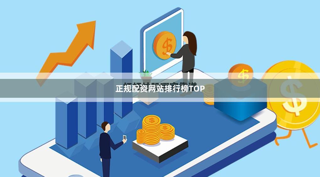 正规配资网站排行榜TOP