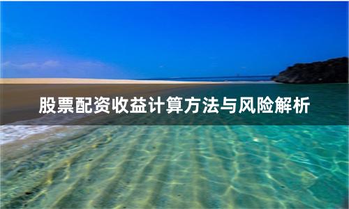 股票配资收益计算方法与风险解析