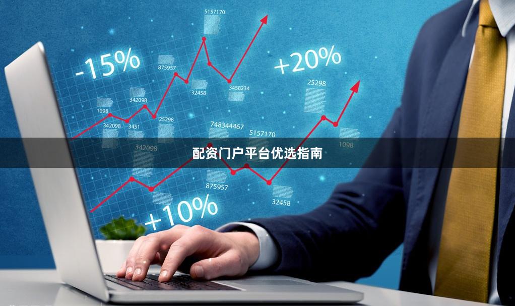 配资门户平台优选指南
