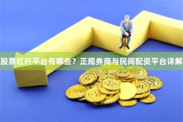 股票杠杆平台有哪些?正规券商与民间配资平台详解