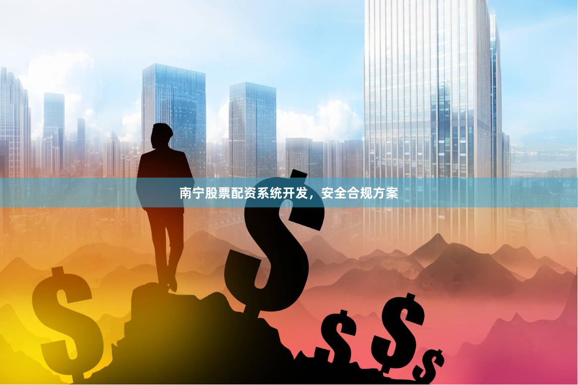 南宁股票配资系统开发，安全合规方案