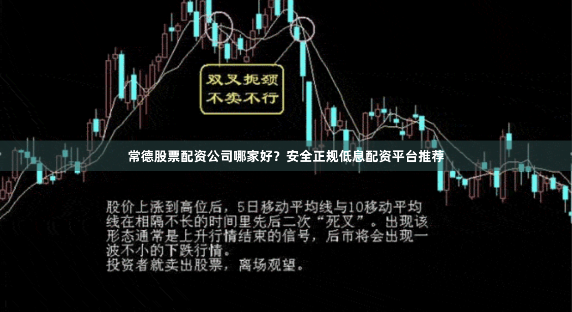 常德股票配资公司哪家好？安全正规低息配资平台推荐