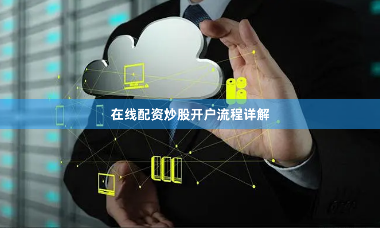 在线配资炒股开户流程详解