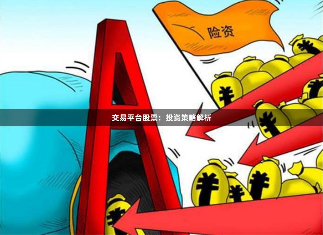交易平台股票：投资策略解析