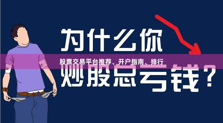 股票交易平台推荐、开户指南、排行