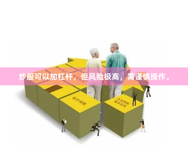 炒股可以加杠杆，但风险极高，需谨慎操作。