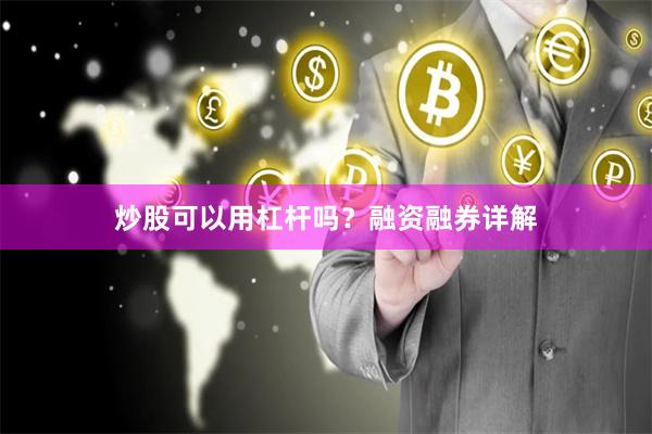 炒股可以用杠杆吗？融资融券详解