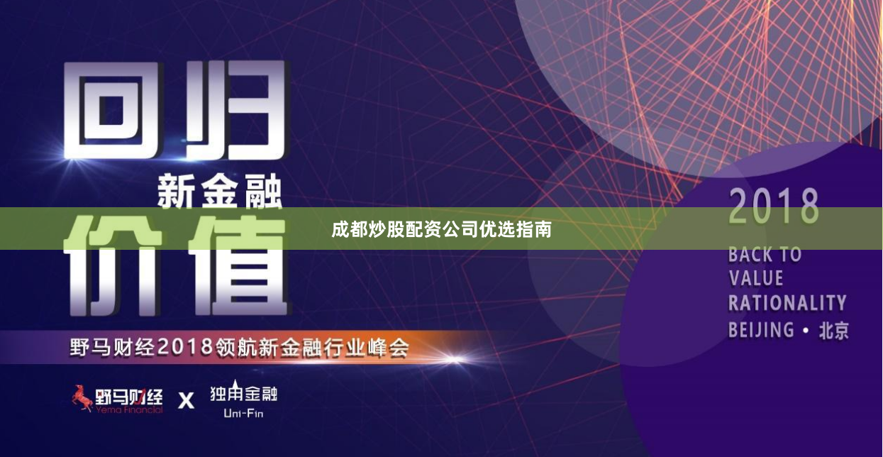 成都炒股配资公司优选指南