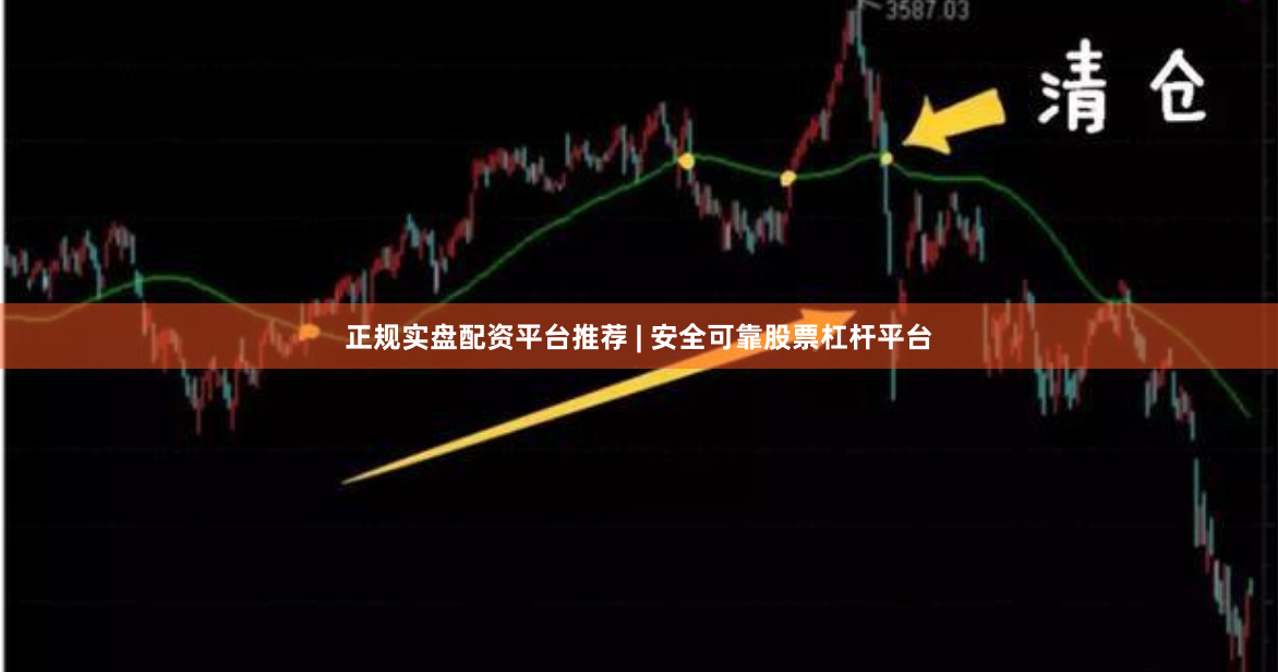 正规实盘配资平台推荐 | 安全可靠股票杠杆平台