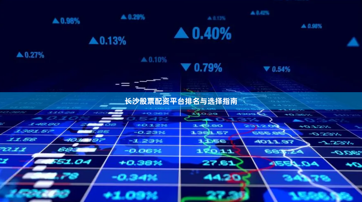 长沙股票配资平台排名与选择指南