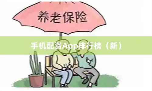 手机配资App排行榜（新）