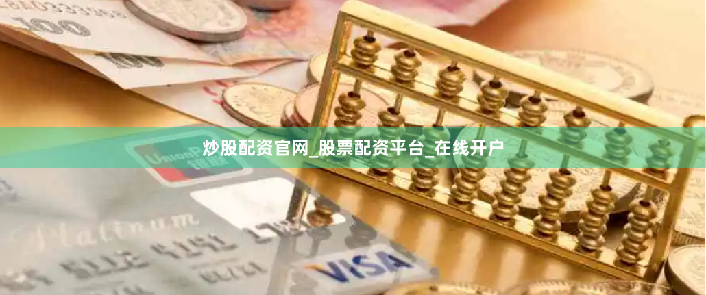 炒股配资官网_股票配资平台_在线开户