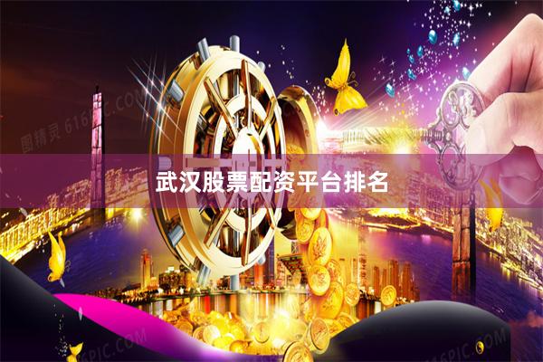 武汉股票配资平台排名
