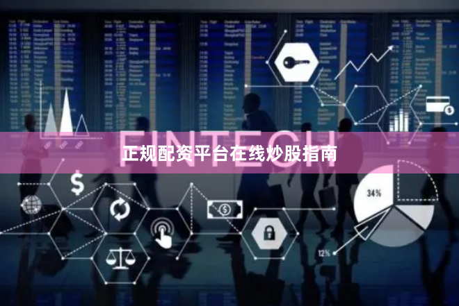 正规配资平台在线炒股指南