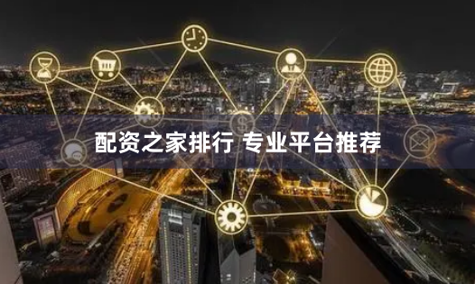 配资之家排行 专业平台推荐