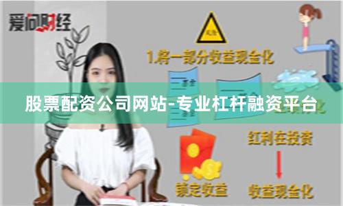 股票配资公司网站-专业杠杆融资平台
