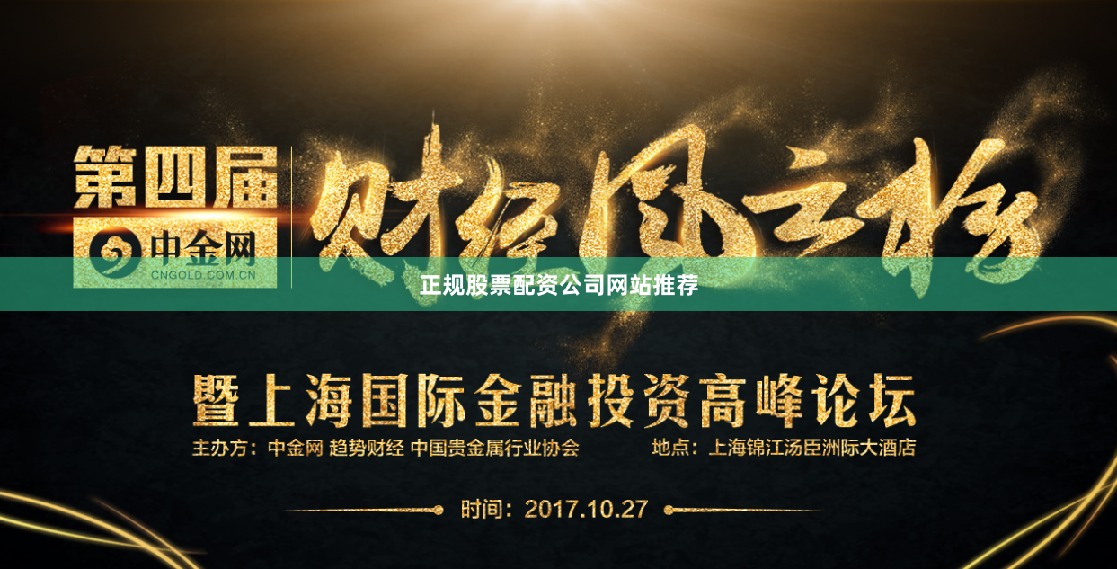 正规股票配资公司网站推荐
