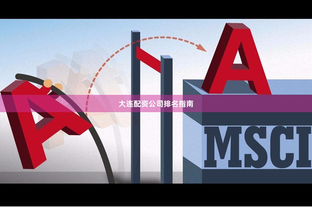 大连配资公司排名指南