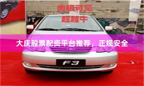 大庆股票配资平台推荐，正规安全